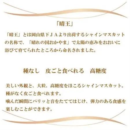 【2026年8月下旬より発送】ご家庭用　岡山県産　シャインマスカット　晴王　400g×2房【配送不可地域：離島】【1409723】