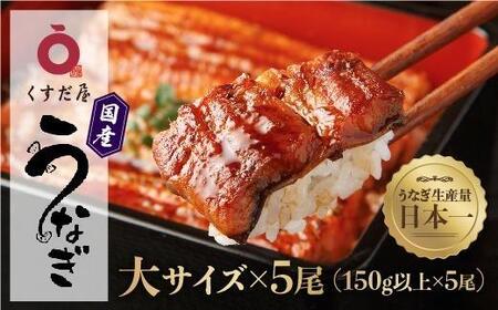 くすだ屋 国産 うなぎ 5尾 150gx5｜うなぎ