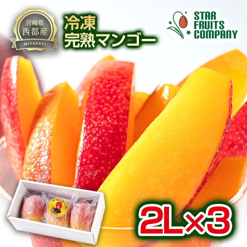 【ふるさと納税】「冷凍」まるごと冷凍マンゴー2Lサイズ×3玉 【マンゴー専門 スターフルーツカンパニー】＜2.7-10＞宮崎県西都産 生産者直送 宮崎マンゴー 果物 フルーツ 甘い アップルマンゴー 冷凍フルーツ 完熟マンゴー