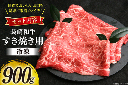 牛肉 和牛 長崎和牛 すき焼き ロース 900g すきやき [彼杵の荘 長崎県 東彼杵町 hs42bag270003]