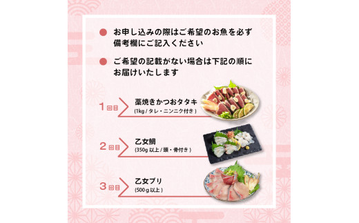 刺身 定期便 3ヶ月 お好きなお魚が選べる！ 小島水産 産地直送 3回 新鮮 かつおタタキ 真鯛 ブリ 刺身 乙女鯛 乙女ブリ 藁焼き かつお タタキ 鯛 タイ たい 鰤 鰹 かつおのたたき タタキ 