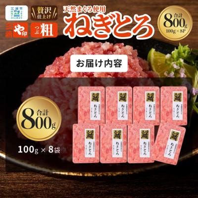 ふるさと納税 三浦市 【三崎港直送!】天然三崎まぐろ　本格ねぎとろ(大鉢まぐろ使用) |  | 01