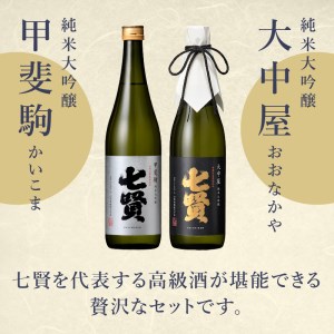 七賢　純米大吟醸　大中屋720ml・甲斐駒720mlセット