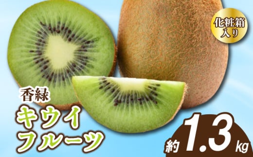 先行予約 キウイ 約1.3kg 化粧箱入り キウイフルーツ グリーンキウイ 香緑キウイ 果物 果実 フルーツ 旬 デザート 選べる 容量 11月下旬～1月中旬 配送 贈答用 ギフト プレゼント 香川県 丸亀市
