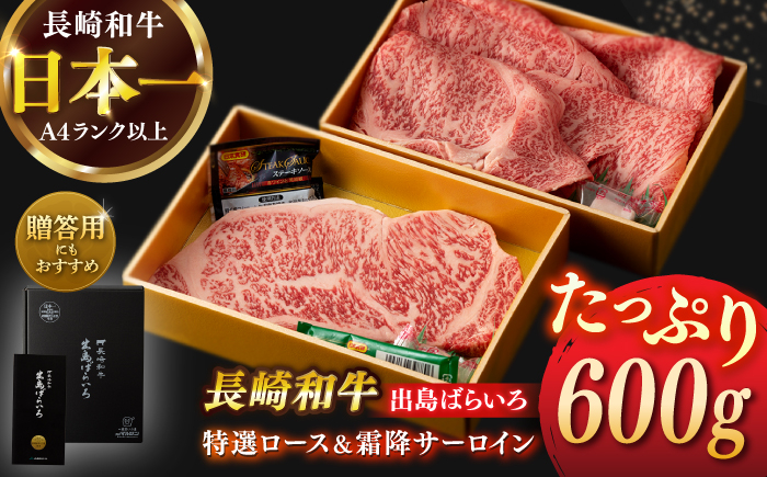 
            【日本一の和牛】長崎和牛 出島ばらいろ 特選 ロース スライス 約350g ＆ サーロイン ステーキ 約250g 詰合せ 【合同会社　肉のマルシン】 [RCI041]
          