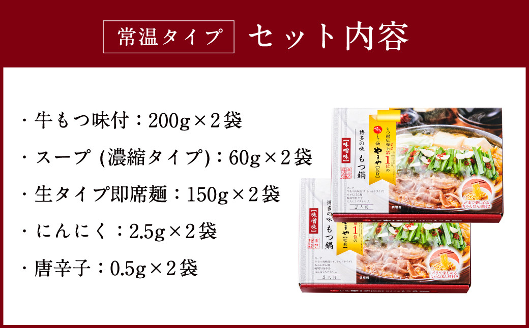 【常温タイプ】やまや 博多の味 もつ鍋 味噌味（2人前）2個セット