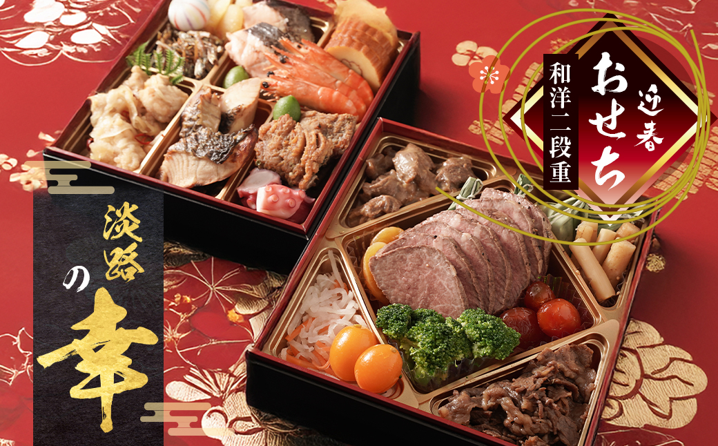 迎春おせち料理「淡路の幸」和洋二段重 冷凍　【12月31日到着】