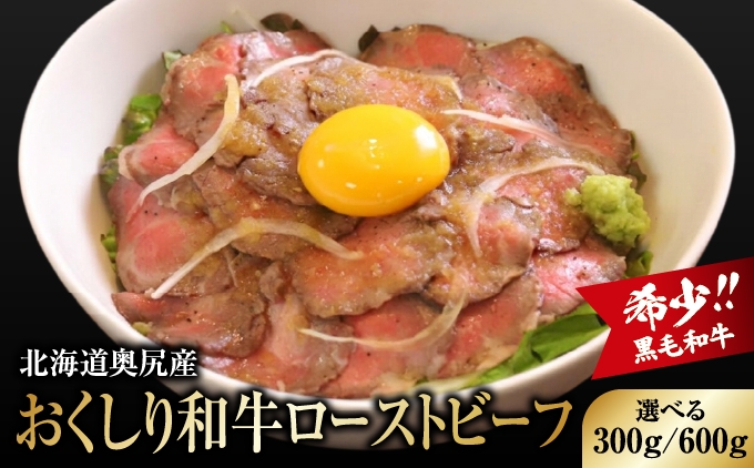 
                  【希少!!黒毛和牛】おくしり和牛 ローストビーフ 選べる容量 300g・600g 和牛 牛 肉 牛肉 和牛肉 ビーフ ローストビーフ ロースト 赤身 | 北海道 奥尻町 送料無料
                