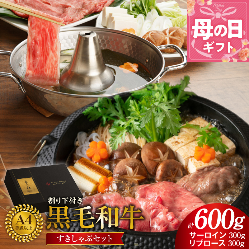 【母の日】黒毛和牛A5/A4等級 味付き すき焼き しゃぶしゃぶセット（サーロイン 300g／リブロース 300g）割り下付き すき焼き しゃぶしゃぶ ギフトBOX プレゼント にも最適 CFX003