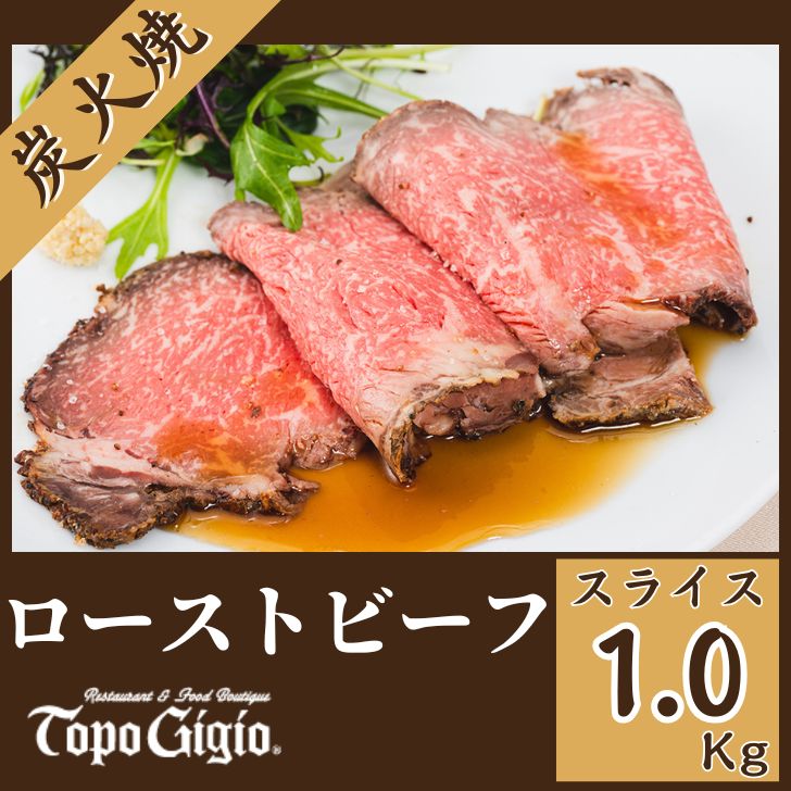 【ふるさと納税】ローストビーフ 1.0Kg（スライス）炭火焼 国産 黒毛和牛 鹿児島 黒牛ブランド牛 ギフト 贈り物 ご挨拶 お中元 お歳暮 J35