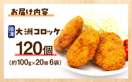 コロッケ 冷凍 大洲コロッケ 120個 コロッケ[AGCP402]