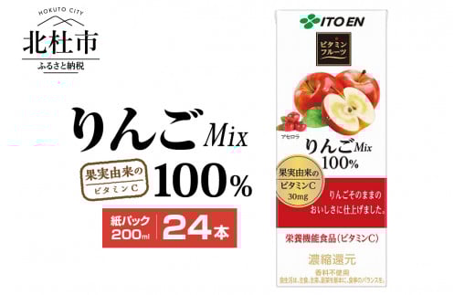 ビタミンフルーツ りんごMix 100% 24本 伊藤園 紙パック 200ml　 りんご 果汁ジュース 1ケース ドリンク 果汁飲料 甘味 酸味 安心品質 ジュース 仕送りギフト 防災