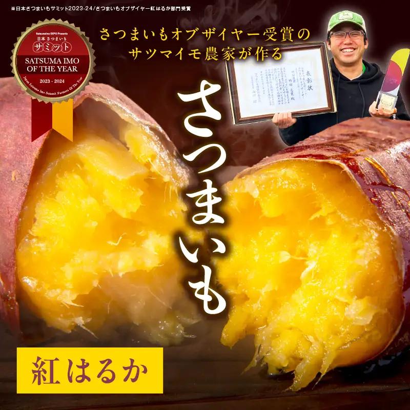 【先行予約】さつまいもオブザイヤー2部門で全国1位のさつまいも農家がつくるサツマイモ3種食べ比べセット（紅はるか・ふくむらさき・栗かぐや）計約4.5kg