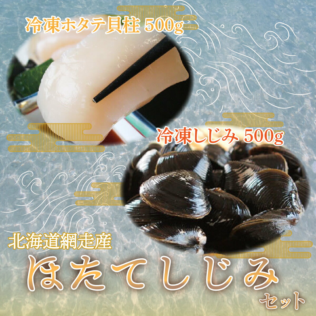 【ふるさと納税】 ほたて・しじみセット（網走市産）【 ふるさと納税 人気 おすすめ ランキング ほたて ほたて貝柱 ホタテ 帆立 ホタテ貝柱 帆立貝柱 しじみ シジミ しじみ貝 蜆 貝 シジミ汁 ホタテ刺身 生食可 刺身 海鮮丼 オホーツク 北海道 網走市 送料無料 】 ABE044