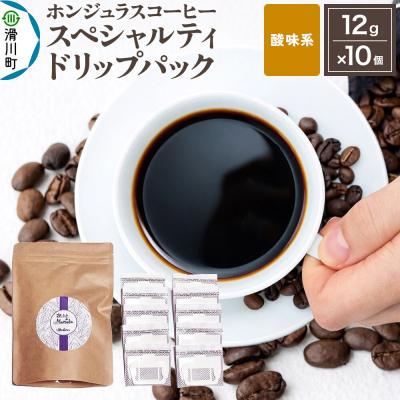 ふるさと納税 滑川町 ホンジュラス スペシャルティコーヒー ドリップパック10個 酸味系|19_pun-021001s