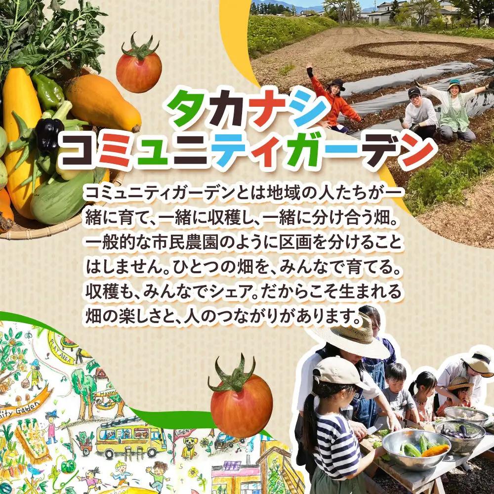 タカナシコミュニティガーデンのメンバーとのアクティビティチケット（5名様まで）＜レターパックプラス＞