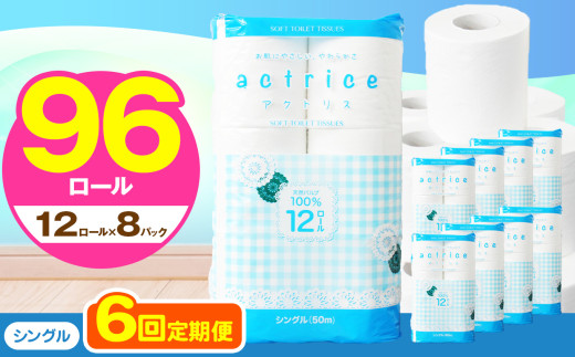 高品質 トイレット ペーパー シングル 【 定期便6回 】 12ロール入り 8パック  ｜ トイレットペーパー  天然  やさしい 肌触り 日用品  常備品 消耗品 生活用品 雑貨   下野市