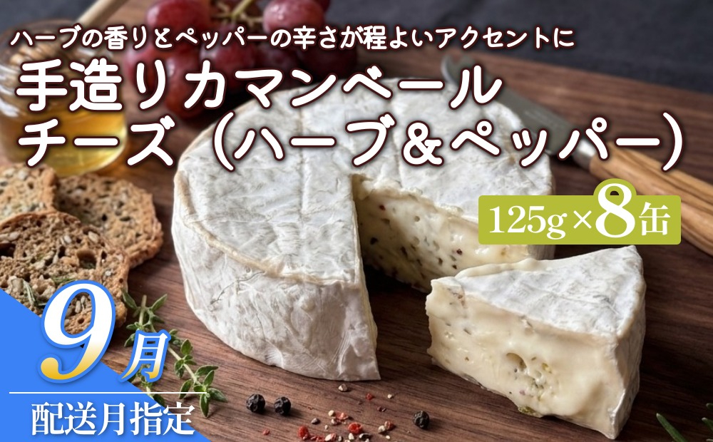 【ふるさと納税】【9月配送】カマンベールチーズ （ハーブ＆ペッパー） 8個 缶タイプ  チーズ工房角谷 KAKUYA カマンベール ちーず 地元産生乳使用 手造り おつまみ ハーブ バジル ブラックペッパー 北海道 安平町