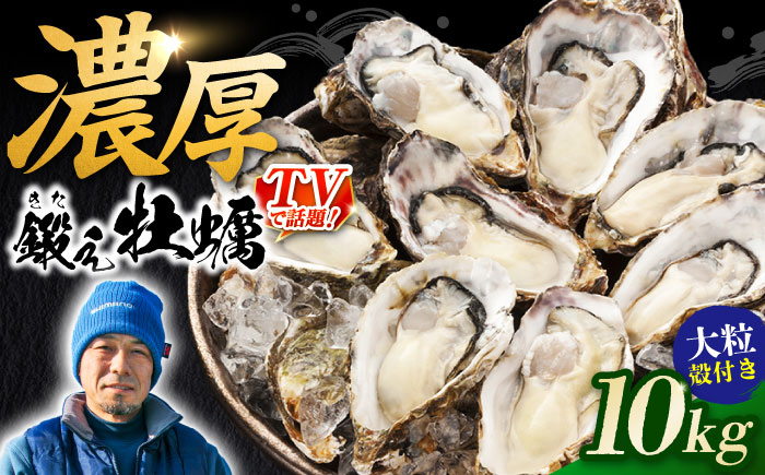 テレビで話題！ (瞬間冷凍) 江田島牡蠣 殻付き 10kg 人気 海鮮 BBQ 簡単 レシピ ギフト 広島県産 江田島市/有限会社寺本水産 [XAE067]
