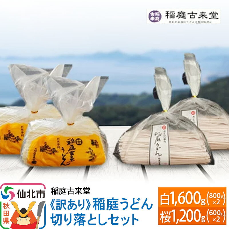 【ふるさと納税】《訳あり》【伝統製法認定】稲庭うどん 切り落としセット2,800g（白1,600g（800g×2）、桜1,200g（600g×2））　【麺類・うどん・乾麺・訳あり・稲庭うどん】 【伝統製法認定】