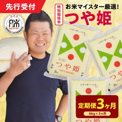 ふるさと納税 米沢市 【 3ヶ月定期便 / 令和7年産 】 特別栽培米 つや姫 計6kg/月 ( 1回配送 2kg×3袋