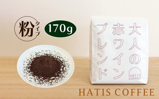 ＜粉タイプ＞HATIS COFFEE大人の赤ワインブレンド　170g×1袋 ／ 珈琲 コーヒー 粉 神奈川県 No.881-02