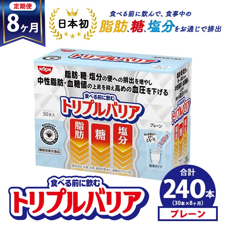 
            【定期便8ヶ月】トリプルバリア プレーン 30本入 ｜ 日清食品 サプリメント サプリ nisshin 機能性表示食品 中性脂肪 血糖値 血圧 下げる 水に溶かす ドリンク スティック 健康 健康食品 美容 お楽しみ 栃木 栃木県 鹿沼市
          