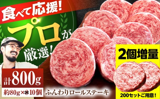 【数量限定・増量】【牧場直送】牛肉100％ ふんわり ロールステーキ 80g×10個【佐賀セントラル牧場】佐賀県産お肉 肉 牛肉 ステーキ ハンバーグ 個包装 惣菜 おかず 九州 佐賀県 白石町  白石 [IAH228]