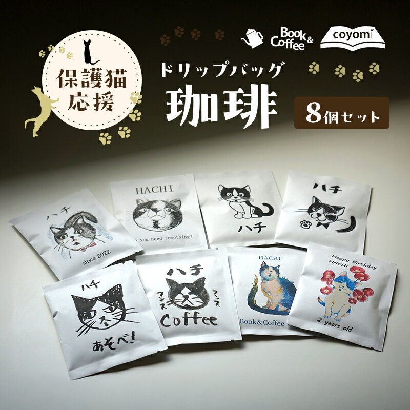 【ふるさと納税】保護猫応援 ドリップバッグ珈琲8個セット 兵庫県 洲本市 淡路島