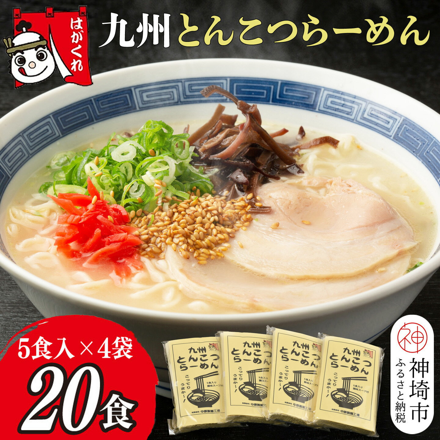 【ふるさと納税】九州とんこつらーめん 5食入り×4袋【神埼総めん 神埼素麺 伝統技術 ノンフライ ストレート麺 人気 保存食 即席麺】(H045104)
