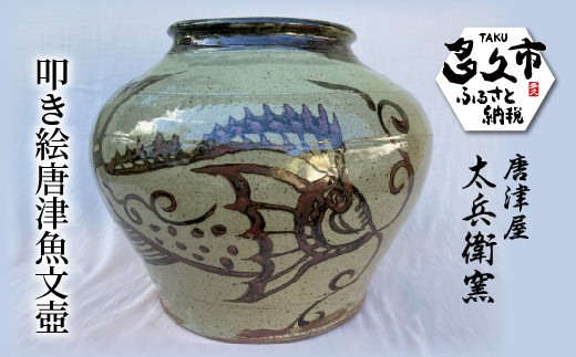 
                  叩き 絵唐津 魚文 壺 | 陶器 窯元 焼き物【叩き絵唐津魚文壺】日本製 伝統工芸 インテリア ギフト 贈答 _j-16
                