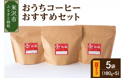 豆タイプ ダブル焙煎 コーヒー おうち セット 180g × 5種 計900g 自家焙煎 珈琲 豆 ハンドドリップ 中煎り 深煎り ブレンド ストレート おすすめ セット 山形県 米沢市