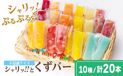 シャリッ!!と葛バー(20本セット)　葛アイス【配送不可地域：離島】