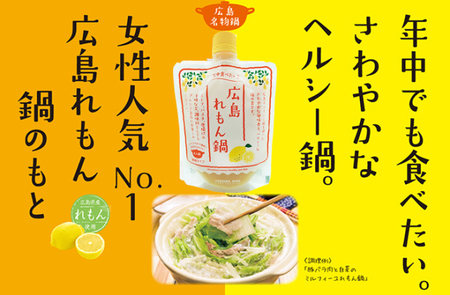 広島れもん鍋