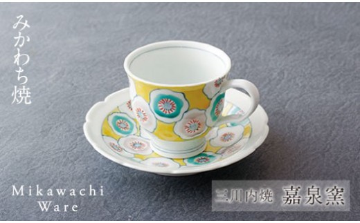 
G128p 〈嘉泉窯〉一葉花ざかりコーヒー碗皿(黄)
