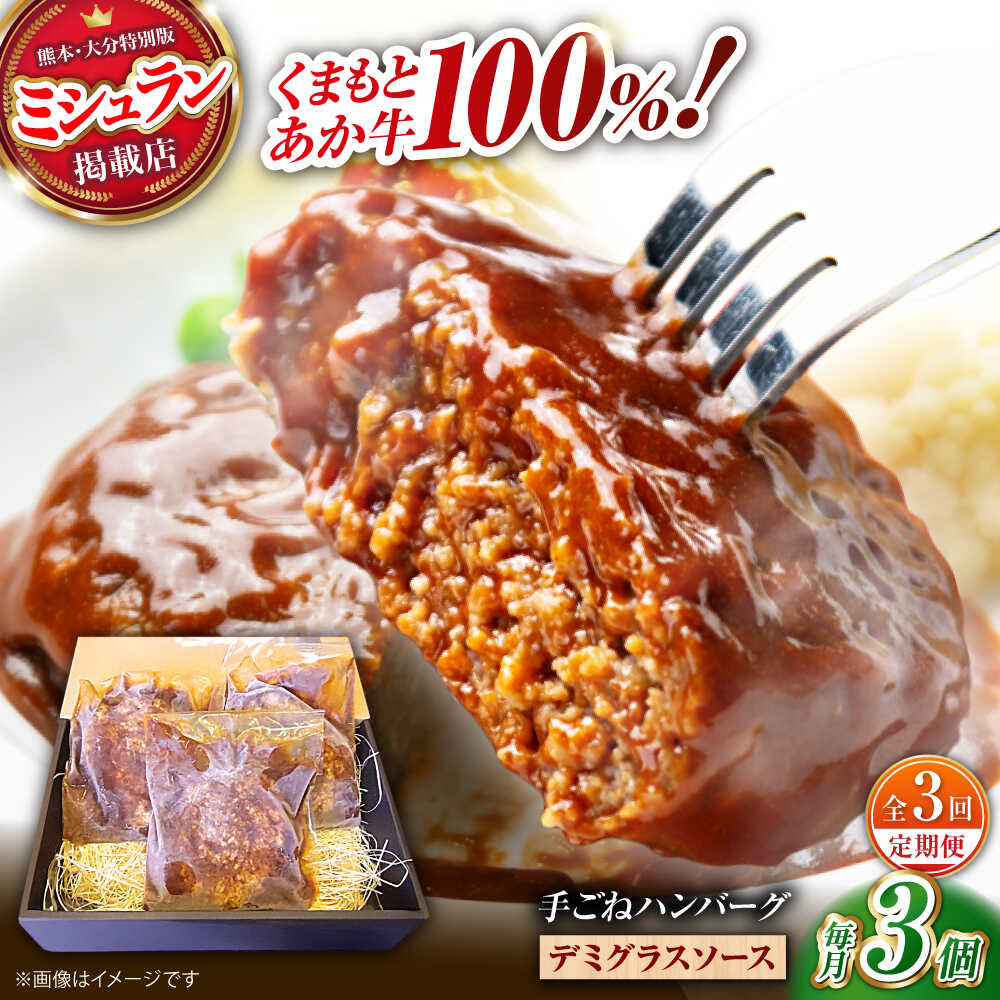 【ふるさと納税】【全3回定期便】　くまもとあか牛100%手ごねハンバーグ　デミグラスソース煮込み（約300g×3個　デミグラスソース込み）　【有限会社スイートサプライなかぞの】[ZBV100]