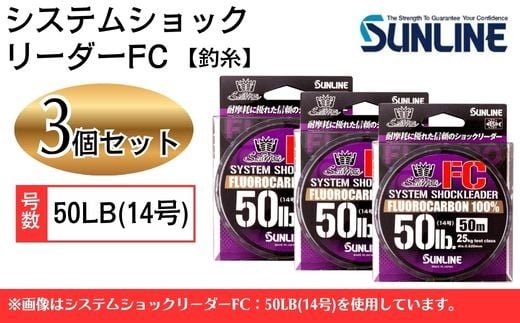 システムショックリーダー FC 釣糸 50LB(14号) 3個【サンライン】