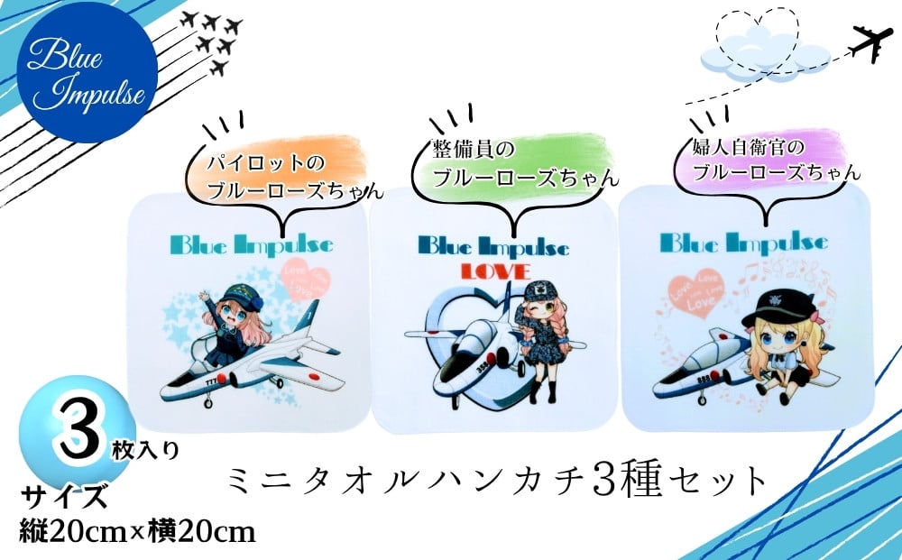 
            ブルーインパルス ブルーローズちゃん ミニタオルハンカチ３種セット 合計3枚 ( 3種類 各1枚ずつ) (縦20cm × 横20cm ) パイロットのブルーローズちゃん 整備員のブルーローズちゃん 婦人自衛官のブルーローズちゃん 綿100％ ハンカチ キャラクター グッズ オンラインワンストップ 申請 対応 自治体マイページ 宮城県 東松島市 D
          