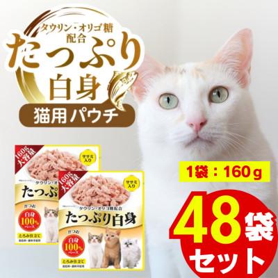 ふるさと納税 久留米市 たっぷり白身 猫用パウチ(ササミ入り)160g×48袋(久留米市)