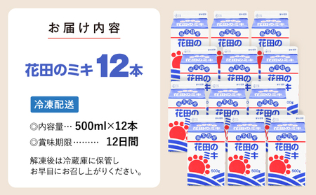 奄美 ではおなじみの 花田のミキ 500ml 12本 A114-002-01 発酵飲料 御神酒 ソウルフード ソウルドリンク 白米 白糖 さつまいも 伝統的 牛乳割り 焼酎割り ワイン割り フルーティ