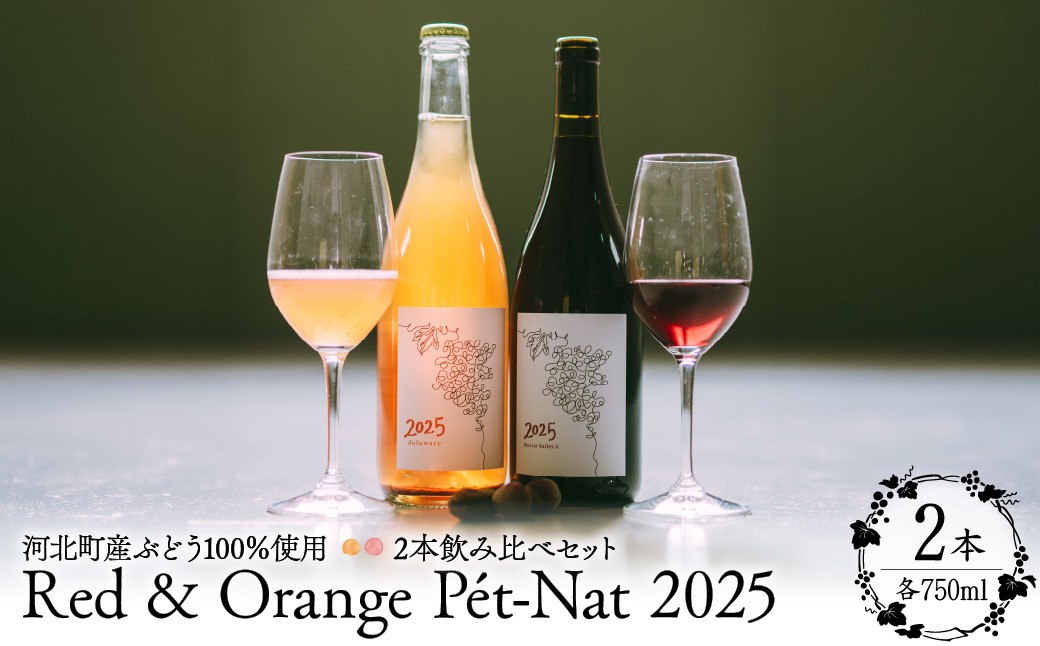 
                  【河北町産ぶどう100％使用】Red & Orange Pét-Nat 2025 2本飲み比べセット（赤・オレンジ）750ml×3本【かほくらし社】 ka019-316j-2025
                