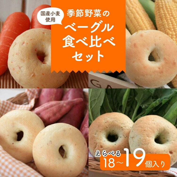 【ふるさと納税】★家計応援★＼個数が選べる／季節野菜のもちもち ベーグル セット 18個~19個 | ふるさと納税 パン セット ベーグル パン 玄米パン 国産小麦 プレーン にんじん 金胡麻 抹茶 季節のベーグル 小分け 個包装 詰合せ ギフト 茨城ベーグル