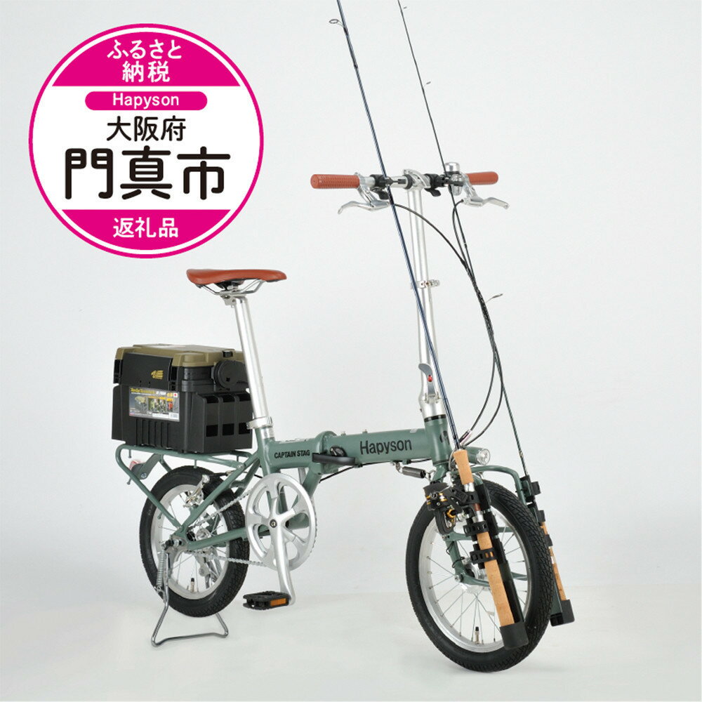 【ふるさと納税】Hapyson×CAPTAIN STAG　「FISHING BIKE」 | アウトドア　つり フィッシング　折り畳み自転車