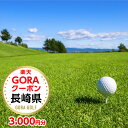 【ふるさと納税】長崎県の対象ゴルフ場で使える楽天GORAクーポン 寄付額10,000円