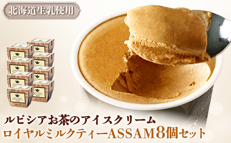 【北海道の生乳×ルピシアのお茶 アイス】グラスandソルベ（ロイヤルミルクティー ASSAM）8個セット【54030BA0101】