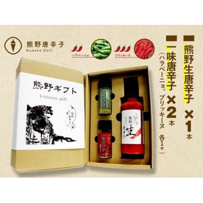 ふるさと納税 熊野市 【テレビで紹介されました】熊野唐辛子ギフト15(一味唐辛子(ハラペーニョ・プリッキーヌ)+生唐辛子) | 