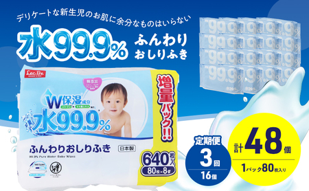 水99.9% ふんわりおしりふき（80枚×8P）×2セット 計48個 定期便 3ヶ月 3回 おしりふき シート お尻ふき 新生児 赤ちゃん ベビー 日本製 さらさら 水に近い まとめ買い 裾野市 静岡県