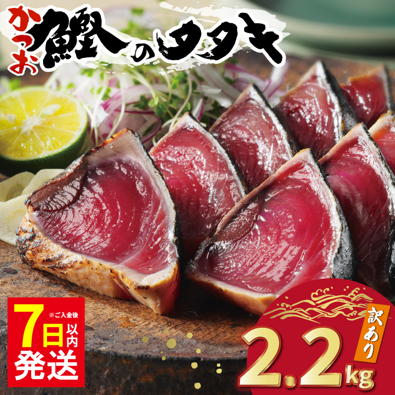 【7日以内発送】 訳あり かつおのたたき 2.2kg 9000円 サイズ 不揃い 規格外 傷 小分け 真空 パック 新鮮 鮮魚 天然 鰹 四国一 水揚げ タタキ 冷凍 大容量 ふるさと納税魚 ふるさと納税人気 ふるさと納税カツオたたき ふるさと納税 10000円 ふるさと納税冷凍 刺し身 骨なし たたき カツオ わけあり ハマスイ 愛南町 愛媛県