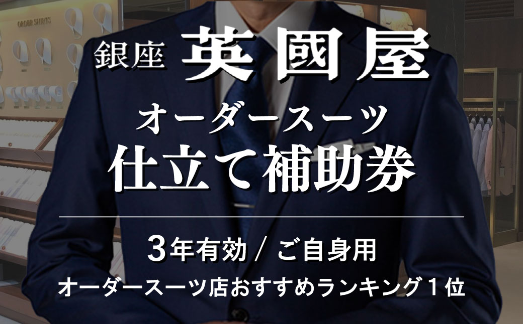 【3年有効】銀座英國屋 英国屋 メンズオーダースーツ 仕立て補助券 12万円分 ご自身用包装