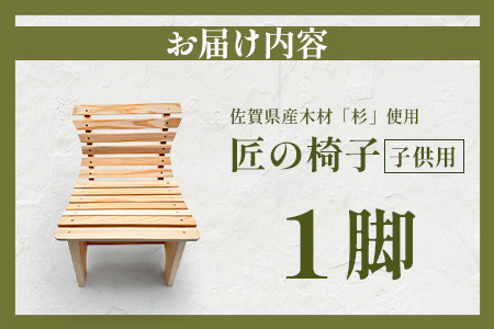 匠の椅子（子ども用）｜佐賀杉100％使用｜無垢材・塗装なし・手作りの天然木チェア｜自然と暮らす贅沢｜国産材の香りと肌ざわり｜子ども椅子 幼児用 木製 国産家具 職人仕上げ 椅子 イス ナチュラル 佐賀県 鹿島市 I-38